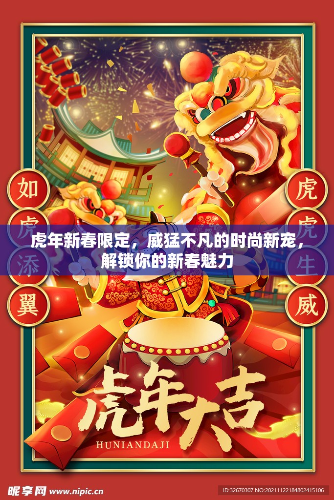 虎年新春限定，威猛不凡的時尚新寵，解鎖你的新春魅力