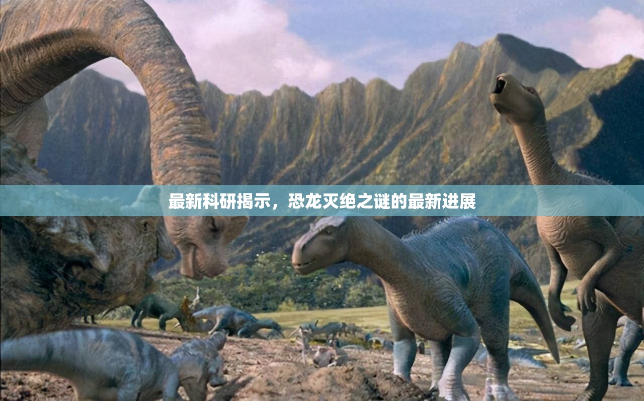 最新科研揭示，恐龍滅絕之謎的最新進展