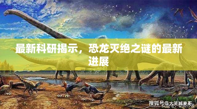 最新科研揭示，恐龍滅絕之謎的最新進展