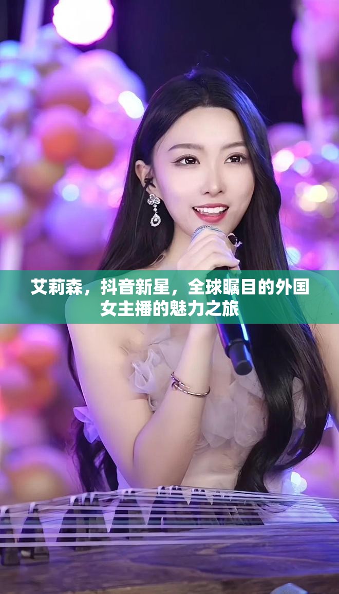 艾莉森，抖音新星，全球矚目的外國(guó)女主播的魅力之旅