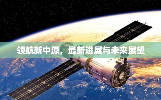 領(lǐng)航新中原，最新進(jìn)展與未來展望