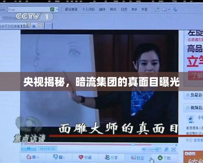央視揭秘，暗流集團(tuán)的真面目曝光