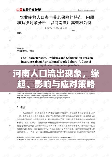 河南人口流出現(xiàn)象，緣起、影響與應(yīng)對(duì)策略