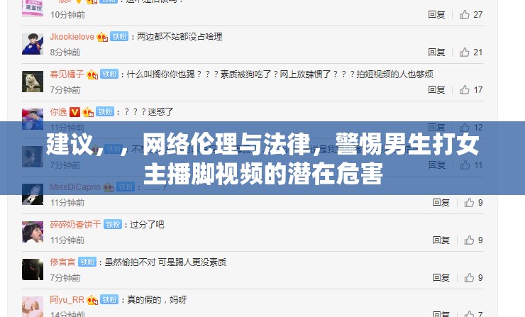 建議，，網(wǎng)絡倫理與法律，警惕男生打女主播腳視頻的潛在危害