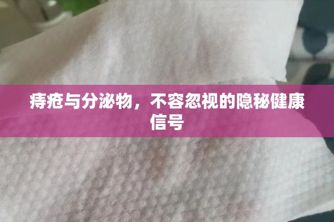 痔瘡與分泌物，不容忽視的隱秘健康信號
