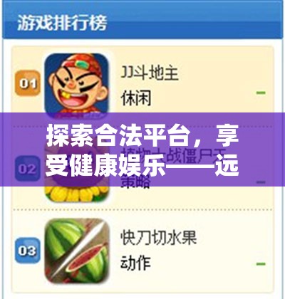 探索合法平臺(tái)，享受健康娛樂——遠(yuǎn)離色情內(nèi)容