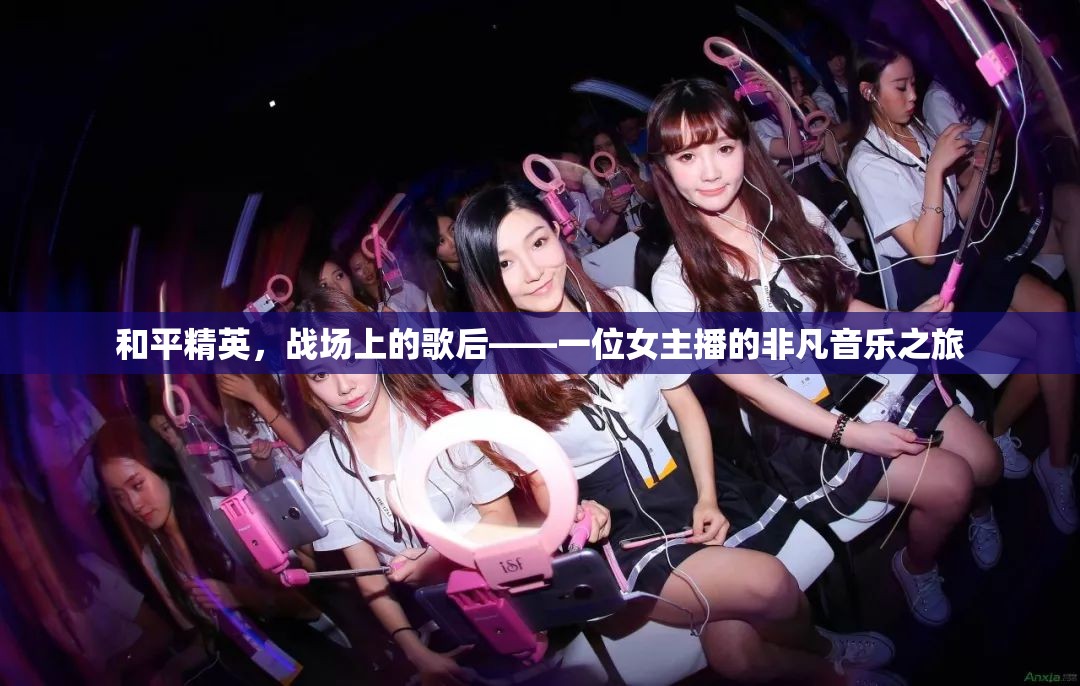 和平精英，戰(zhàn)場(chǎng)上的歌后——一位女主播的非凡音樂(lè)之旅