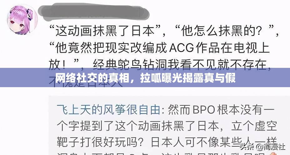 網(wǎng)絡(luò)社交的真相，拉呱曝光揭露真與假