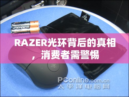RAZER光環(huán)背后的真相，消費(fèi)者需警惕