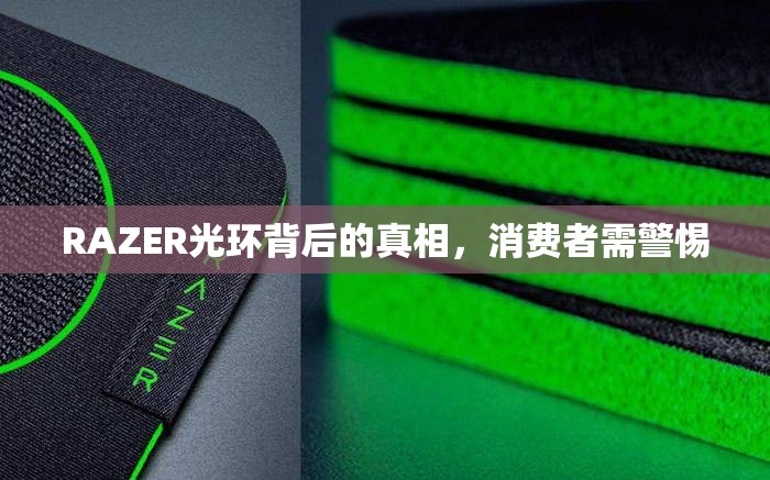 RAZER光環(huán)背后的真相，消費(fèi)者需警惕