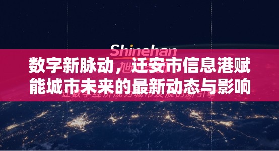 數(shù)字新脈動，遷安市信息港賦能城市未來的最新動態(tài)與影響解析