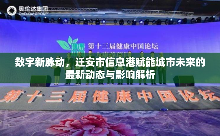 數(shù)字新脈動，遷安市信息港賦能城市未來的最新動態(tài)與影響解析
