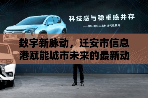 數(shù)字新脈動，遷安市信息港賦能城市未來的最新動態(tài)與影響解析
