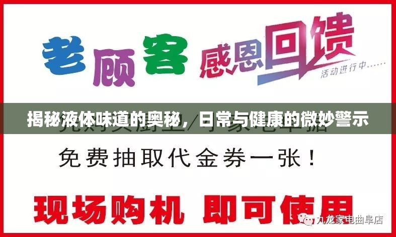 揭秘液體味道的奧秘，日常與健康的微妙警示