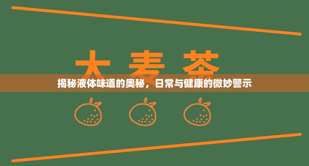 揭秘液體味道的奧秘，日常與健康的微妙警示