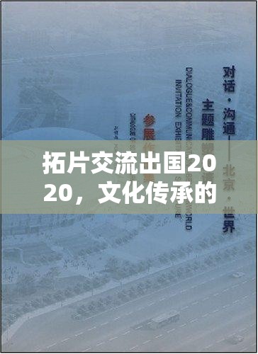拓片交流出國2020，文化傳承的橋梁與世界對話的新篇章
