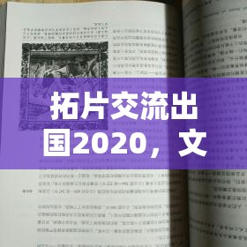 拓片交流出國2020，文化傳承的橋梁與世界對話的新篇章