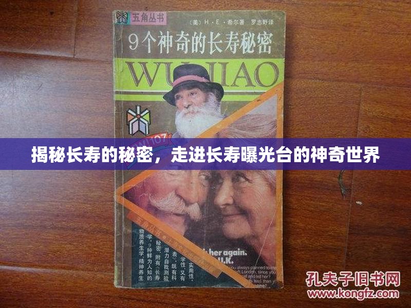 揭秘長(zhǎng)壽的秘密，走進(jìn)長(zhǎng)壽曝光臺(tái)的神奇世界