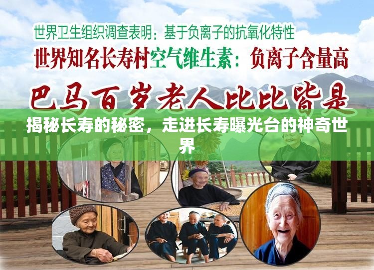 揭秘長(zhǎng)壽的秘密，走進(jìn)長(zhǎng)壽曝光臺(tái)的神奇世界