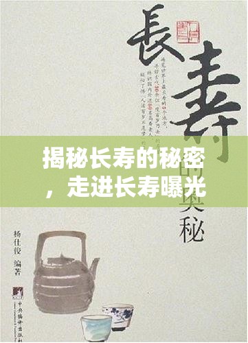 揭秘長(zhǎng)壽的秘密，走進(jìn)長(zhǎng)壽曝光臺(tái)的神奇世界