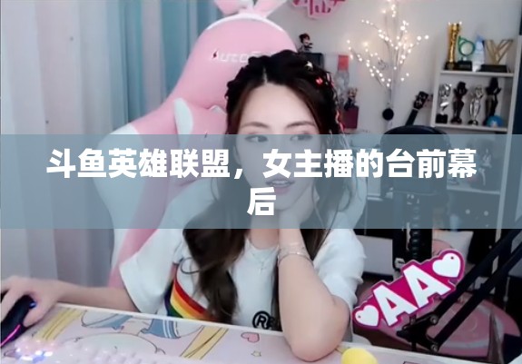 斗魚英雄聯(lián)盟，女主播的臺前幕后
