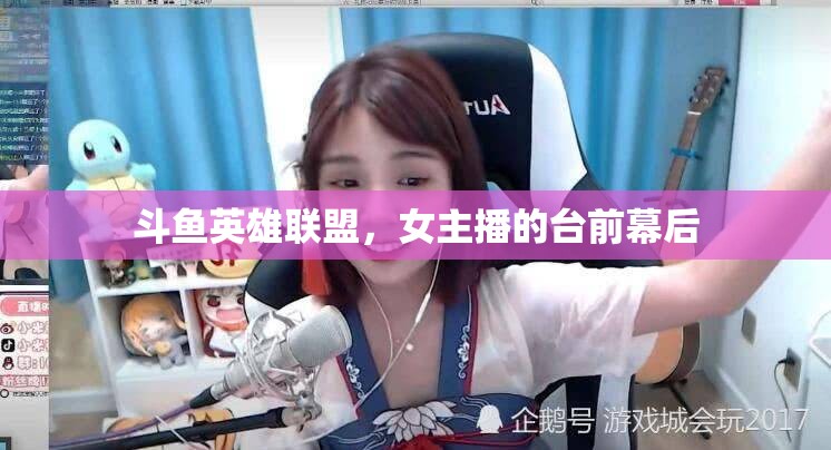 斗魚英雄聯(lián)盟，女主播的臺前幕后