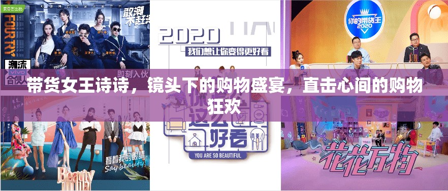 帶貨女王詩詩，鏡頭下的購物盛宴，直擊心間的購物狂歡