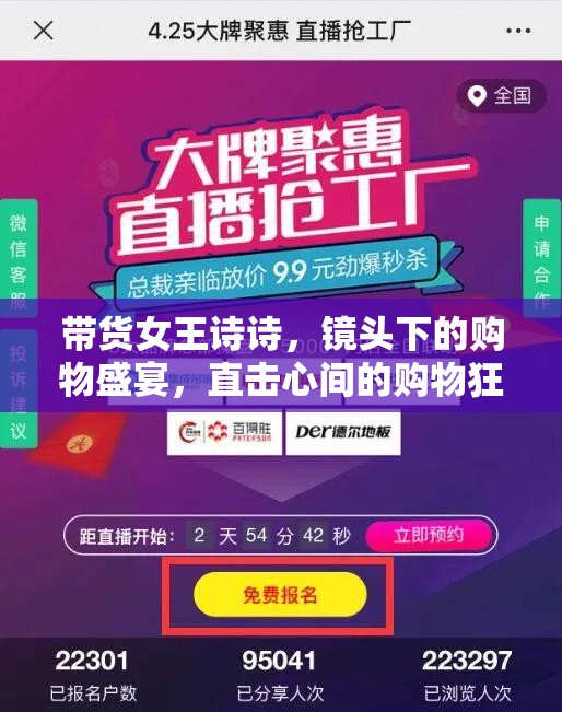 帶貨女王詩詩，鏡頭下的購物盛宴，直擊心間的購物狂歡
