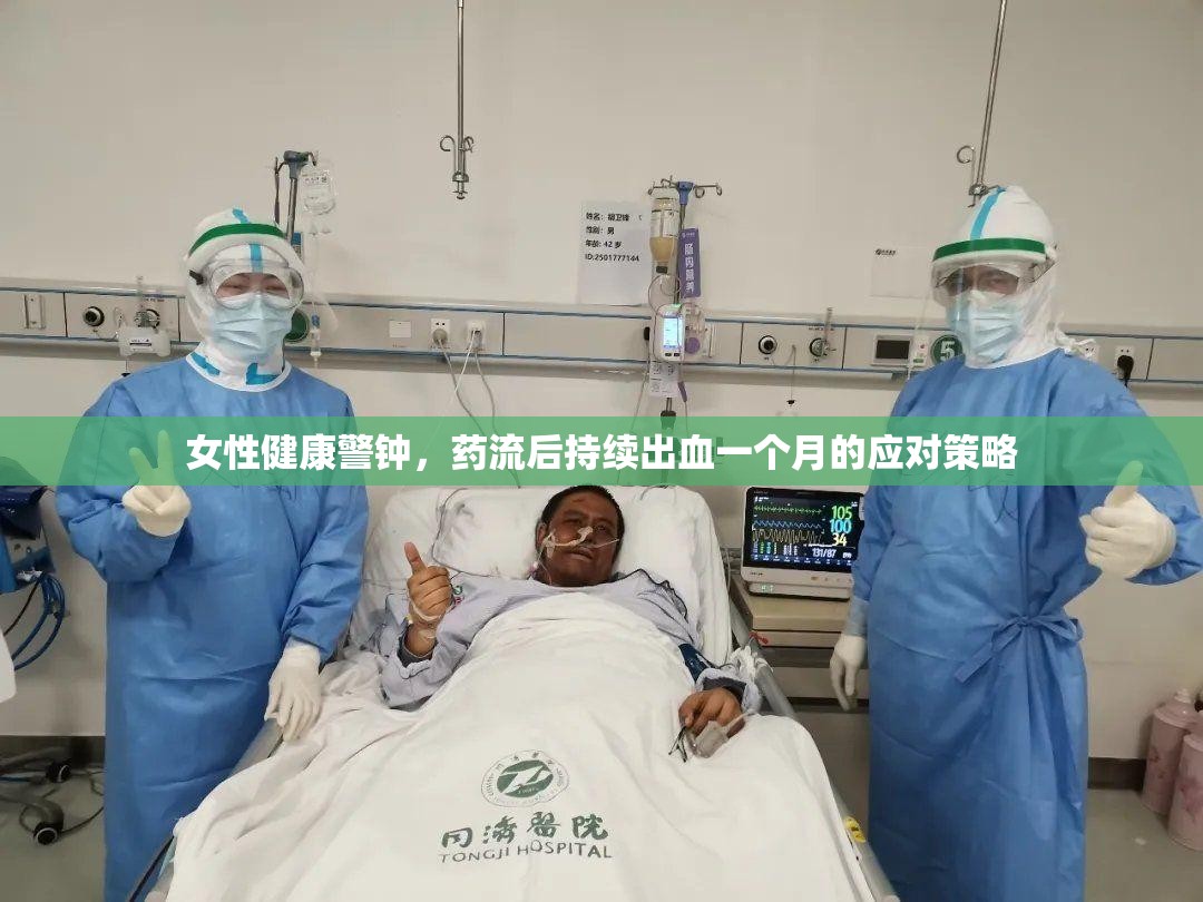 女性健康警鐘，藥流后持續(xù)出血一個月的應對策略