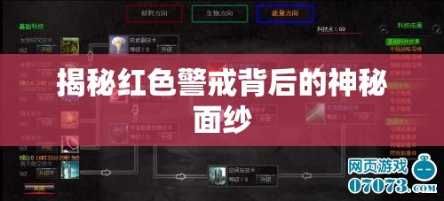 揭秘紅色警戒背后的神秘面紗
