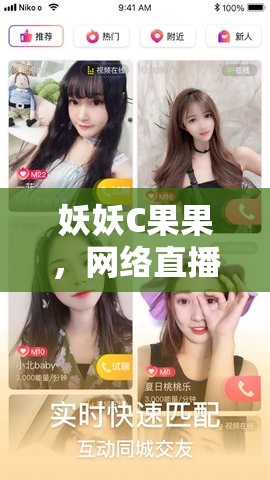 妖妖C果果，網(wǎng)絡(luò)直播界的璀璨新星