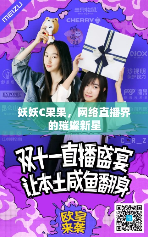 妖妖C果果，網(wǎng)絡(luò)直播界的璀璨新星