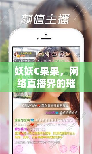 妖妖C果果，網(wǎng)絡(luò)直播界的璀璨新星