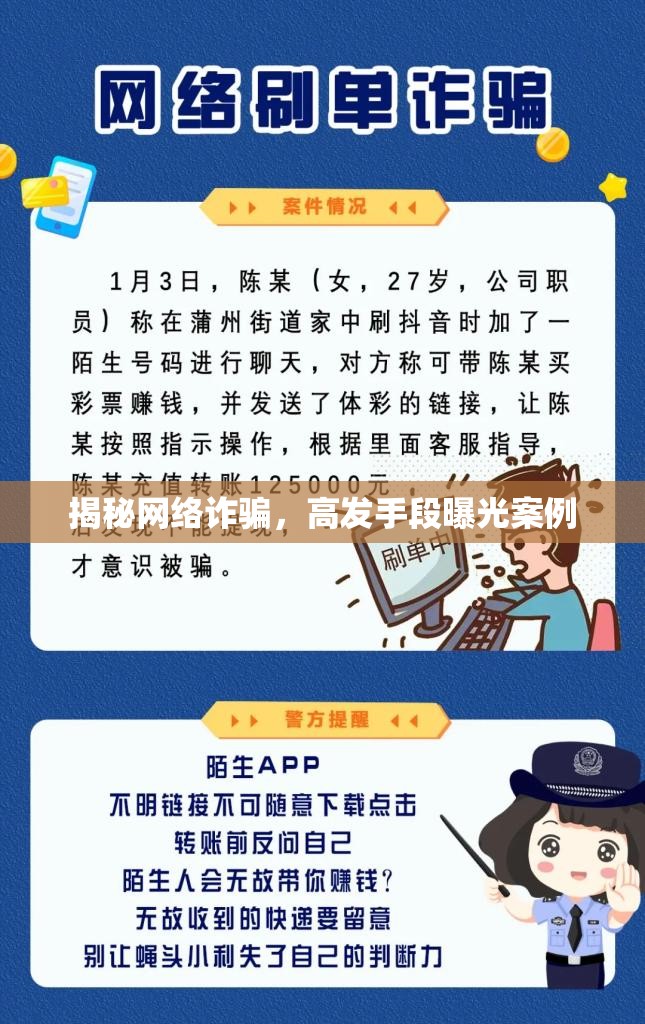 揭秘網(wǎng)絡(luò)詐騙，高發(fā)手段曝光案例