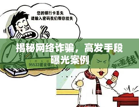 揭秘網(wǎng)絡(luò)詐騙，高發(fā)手段曝光案例