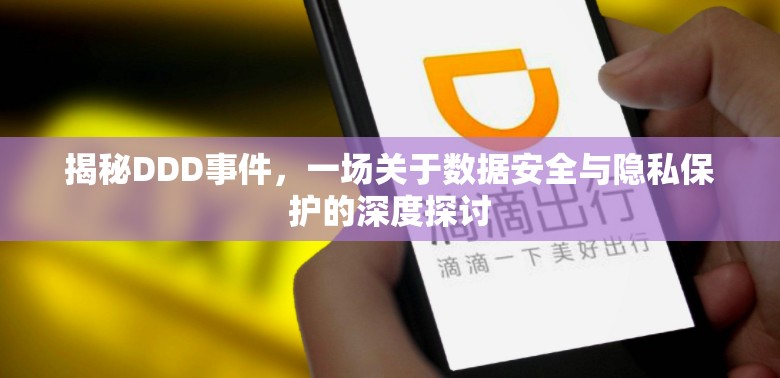 揭秘DDD事件，一場(chǎng)關(guān)于數(shù)據(jù)安全與隱私保護(hù)的深度探討