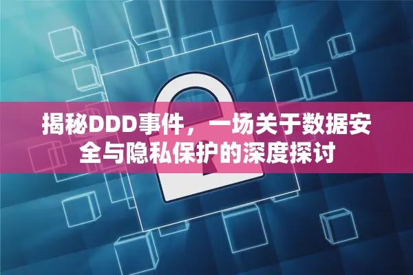 揭秘DDD事件，一場(chǎng)關(guān)于數(shù)據(jù)安全與隱私保護(hù)的深度探討
