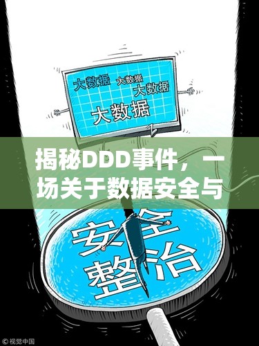 揭秘DDD事件，一場(chǎng)關(guān)于數(shù)據(jù)安全與隱私保護(hù)的深度探討