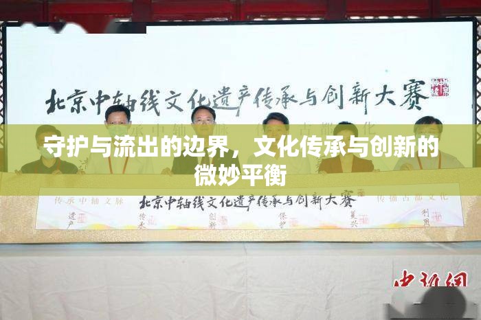 守護與流出的邊界，文化傳承與創(chuàng)新的微妙平衡