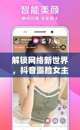 解鎖網絡新世界，抖音露臉女主播的魅力密碼