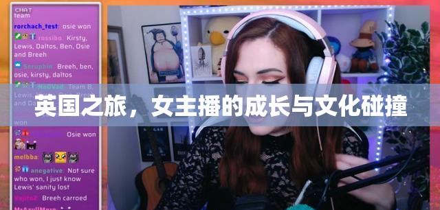 英國之旅，女主播的成長與文化碰撞