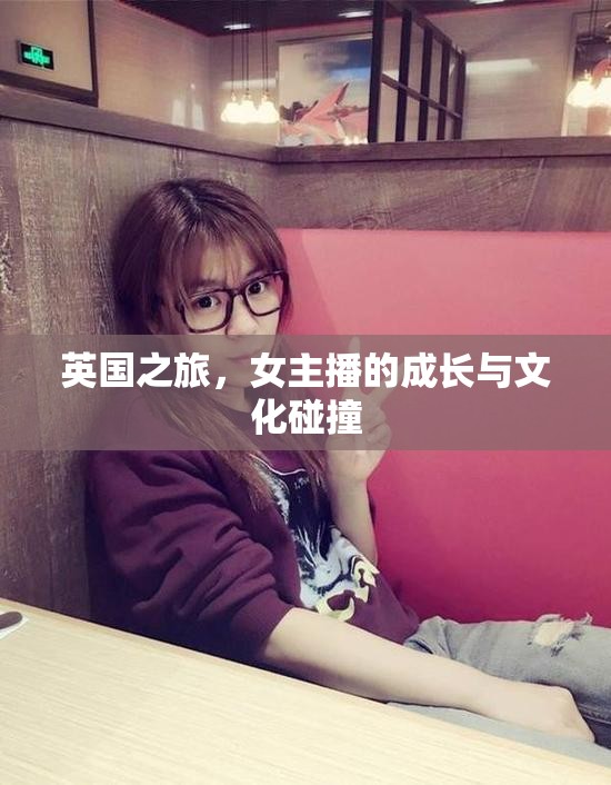 英國之旅，女主播的成長與文化碰撞