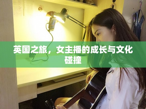 英國之旅，女主播的成長與文化碰撞