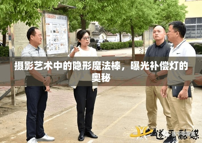 攝影藝術中的隱形魔法棒，曝光補償燈的奧秘