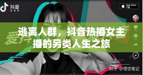 逃離人群，抖音熱播女主播的另類(lèi)人生之旅