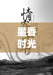 墨香時光機(jī)，筆尖下的千年情長