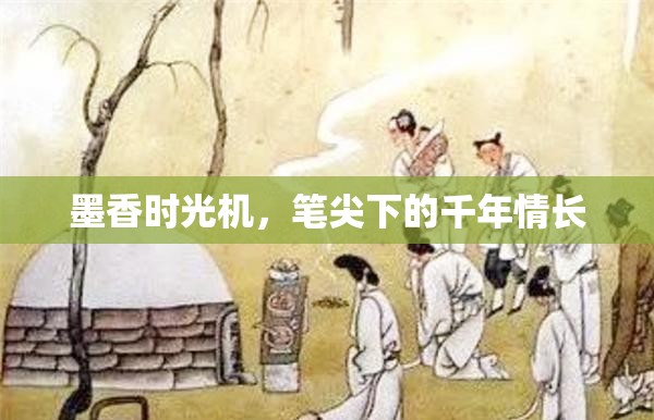 墨香時光機(jī)，筆尖下的千年情長