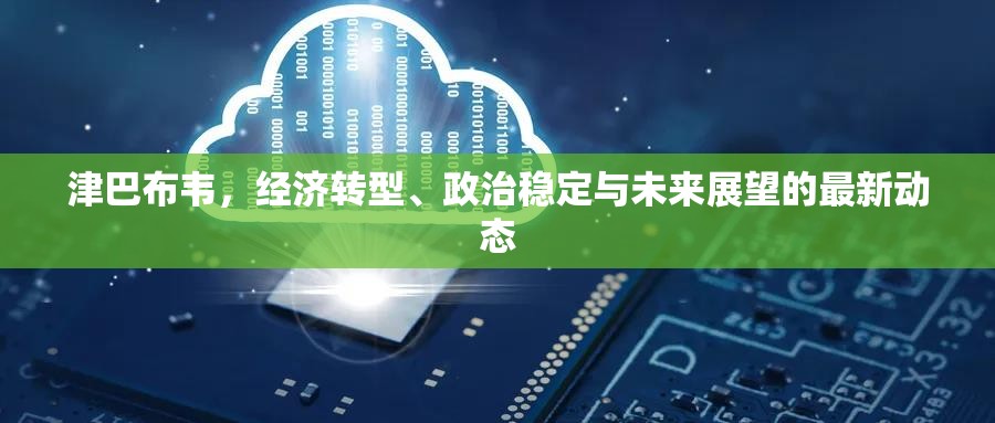 津巴布韋，經(jīng)濟(jì)轉(zhuǎn)型、政治穩(wěn)定與未來(lái)展望的最新動(dòng)態(tài)