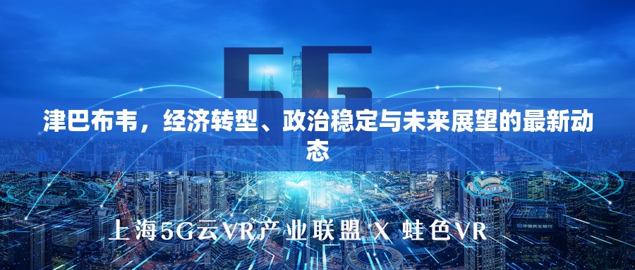 津巴布韋，經(jīng)濟(jì)轉(zhuǎn)型、政治穩(wěn)定與未來(lái)展望的最新動(dòng)態(tài)