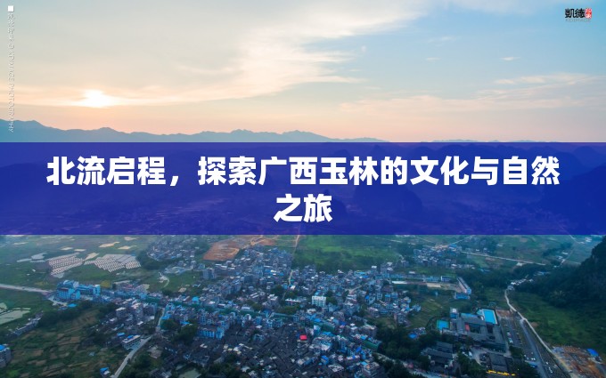 北流啟程，探索廣西玉林的文化與自然之旅